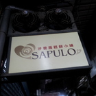 沙普羅糕餅小舖