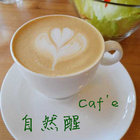 Cafe自然醒