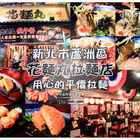 花麵丸ラーメン