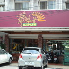 華味香鴨肉羹(新進店)