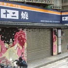 十二燒(市民二場)