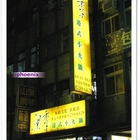 梁季港式小火鍋(旗艦店)