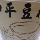 和平豆花(公正本舖)