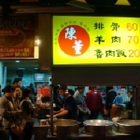 陳董藥燉排骨(八德店)