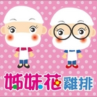 姊妹花雞排(公館店)