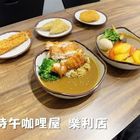 三時午咖哩屋(樂利店)