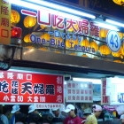 一口吃天婦羅(基隆廟口43攤)