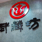 武藏坊料理店(羅東店)