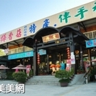 震樺百菇美食特產