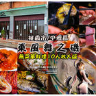 東風舞之磯無菜單日式料理