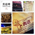 天送埤味珍香
