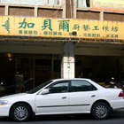 加貝爾廚藝餐坊