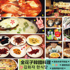 金花子韓國料理 김화자 한식당