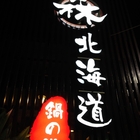 森北海道鍋物(原：山姆飲食店)