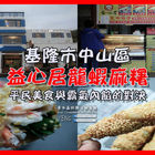 益心居龍蝦麻糬