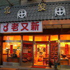 北投老又新牛肉麵