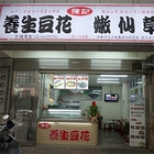 陳記養生豆花&嫩仙草