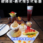 歐維聚義式複合式餐廳