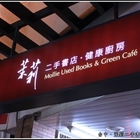 茉莉二手書店