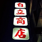 自立商店