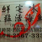 鮮定味生猛海鮮