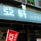 亞軒咖啡