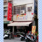 新高肉圓米糕冬粉