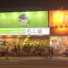 石二鍋(桃園南平店)