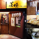蔦燒日式居酒屋