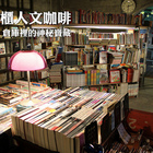 舊書櫃人文咖啡館