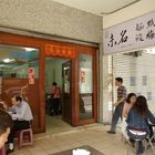 上海未名酸梅湯麵點