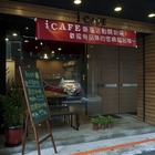 i CAFE 愛. 咖啡
