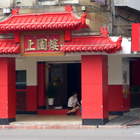 北平上園樓(山西餐廳)