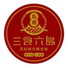 三食六島馬祖料理餐廳
