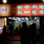 江家黃牛肉麵永和豆漿店