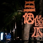 三個傻瓜咖啡廳