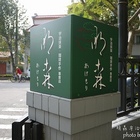 明森宇治抹茶專賣店(福康店)