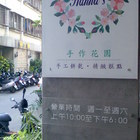Hanna’s 手作花園