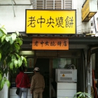 老中央燒餅店