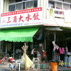 西螺三角大水餃