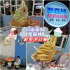 夢森林鮮果冰淇淋