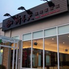 新享天風味家常菜