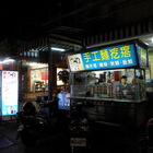 譚家手工麵疙瘩
