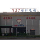 727海鮮餐廳(成功路店)