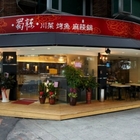 蜀辣川菜烤魚麻辣鍋