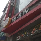 黑橋牌(大墩店)