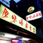 原味燉品屋(中正路店)