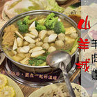 山羊城全羊館羊肉爐(三重重陽店)