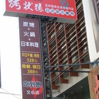 烤狀猿日式炭火燒肉(文心店)