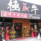 極牛溫體牛肉火鍋